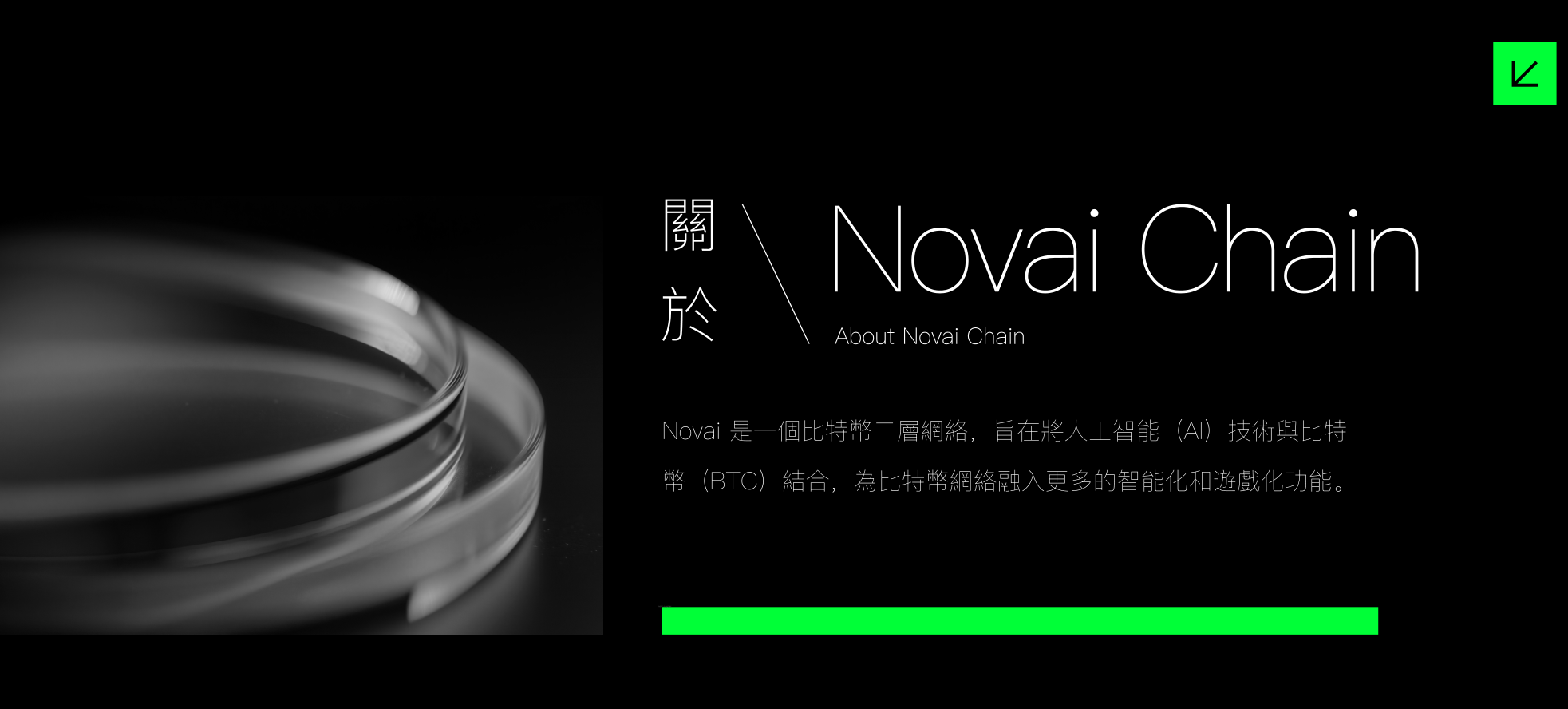 Novai chain简介